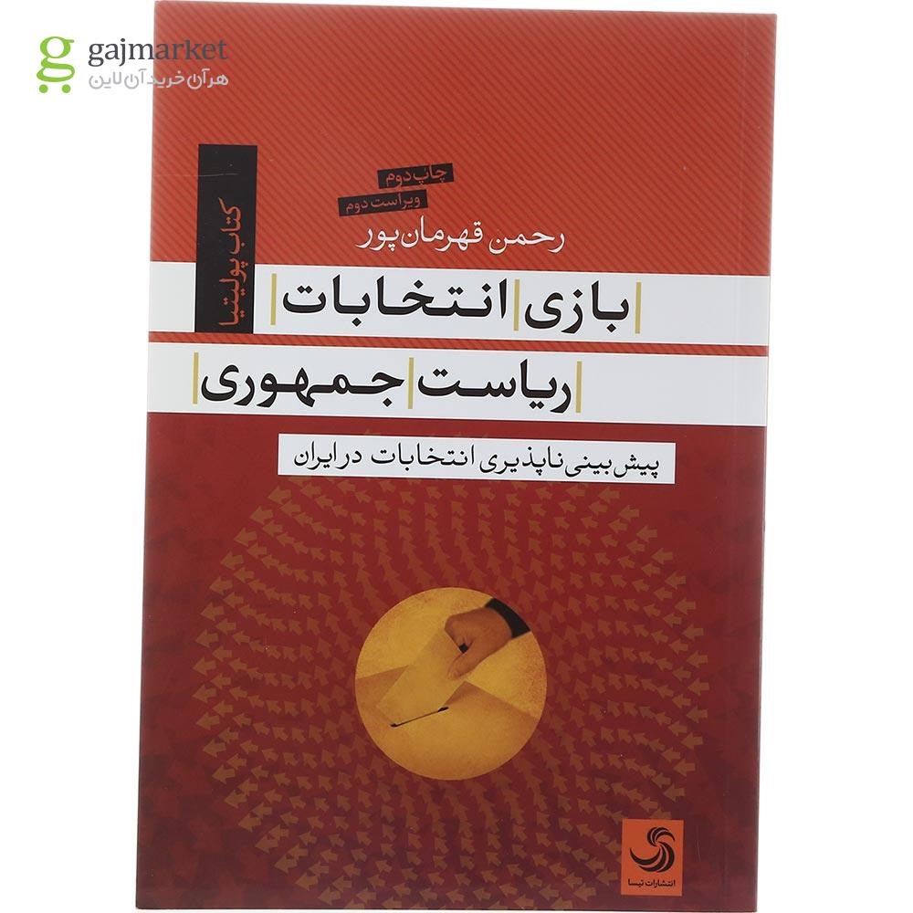 تصویر از کتاب بازی انتخابات ریاست جمهوری در ایران