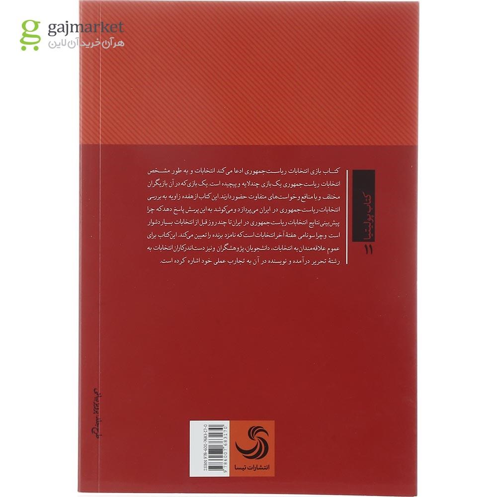 تصویر از کتاب بازی انتخابات ریاست جمهوری در ایران