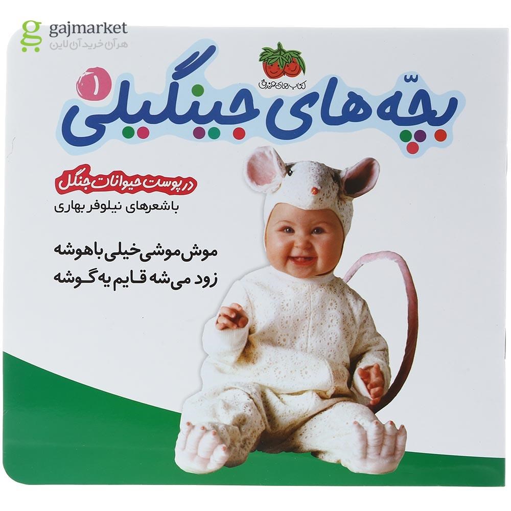 تصویر از کتاب موش موشی مجموعه بچه های جینگیلی جلد 1