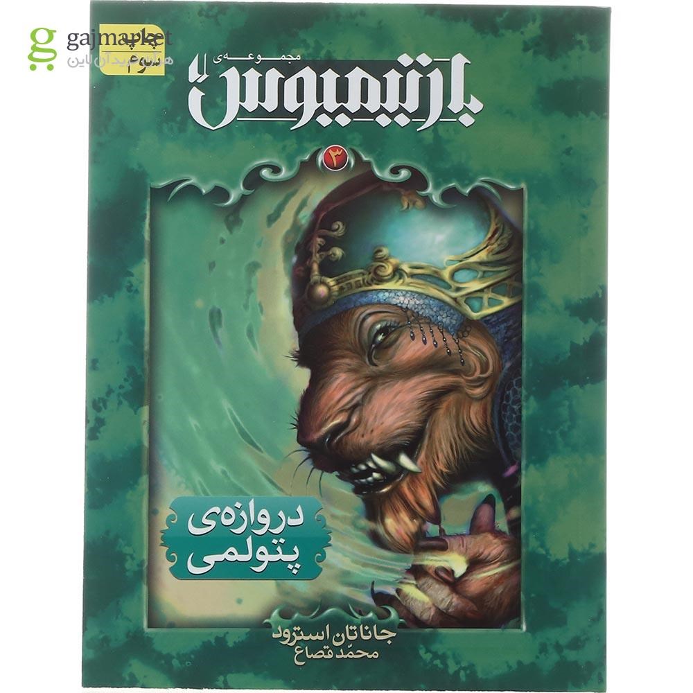 تصویر از کتاب دروازه پتولمی مجموعه بارتیمیوس جلد 3