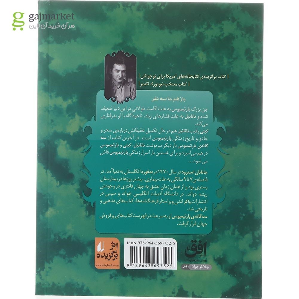 تصویر از کتاب دروازه پتولمی مجموعه بارتیمیوس جلد 3