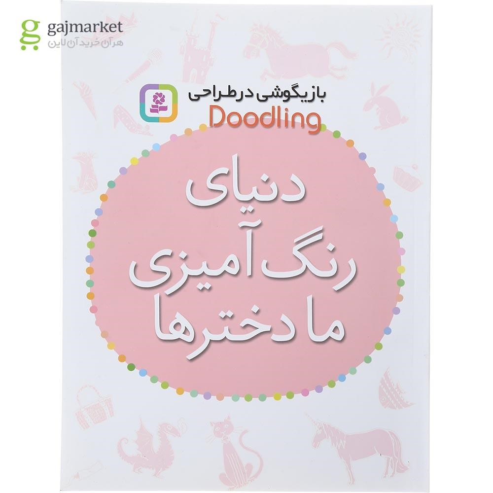 تصویر از کتاب دنیای رنگ آمیزی ما دختر ها مجموعه بازیگوشی در طراحی Doodling