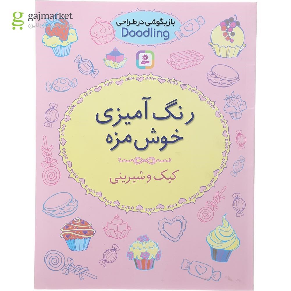 تصویر از کتاب رنگ آمیزی خوش مزه مجموعه بازیگوشی در طراحی Doodling