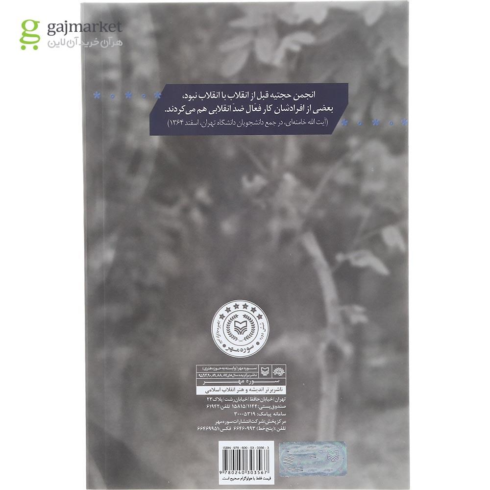 تصویر از کتاب مروری بر تاریخچه و تفکرات انجمن حجتیه