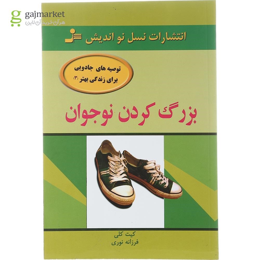 تصویر از کتاب بزرگ کردن نوجوان