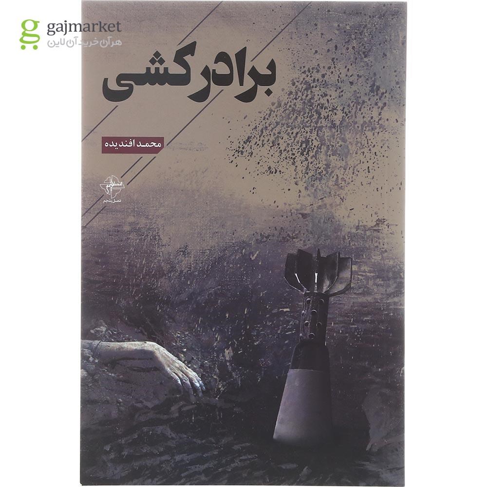تصویر از کتاب برادرکشی