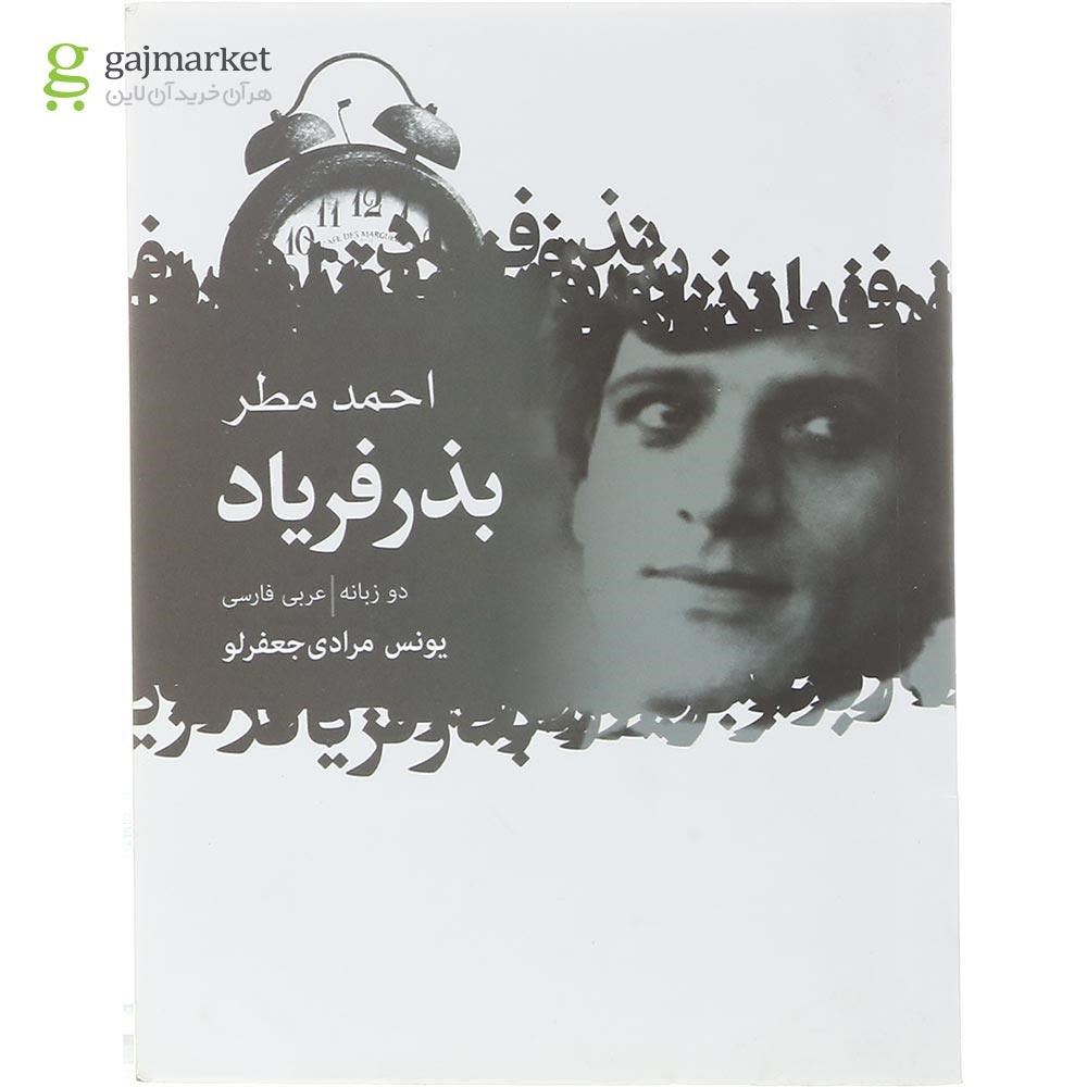 تصویر از کتاب بذر فریاد