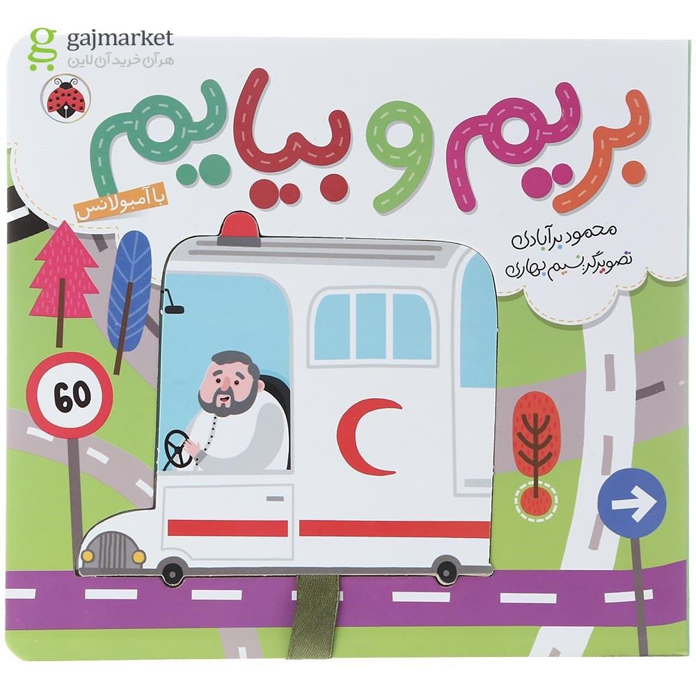 تصویر از کتاب بریم و بیایم با آمبولانس