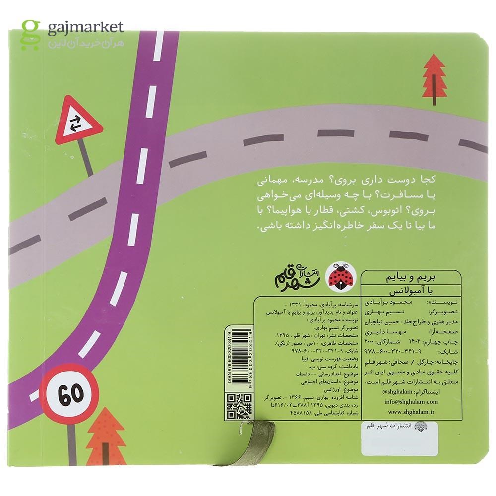 تصویر از کتاب بریم و بیایم با آمبولانس