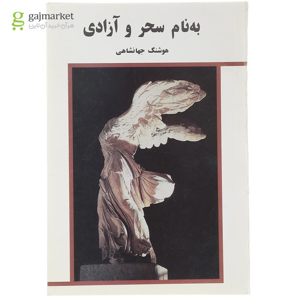 تصویر از کتاب به نام سحر و آزادی