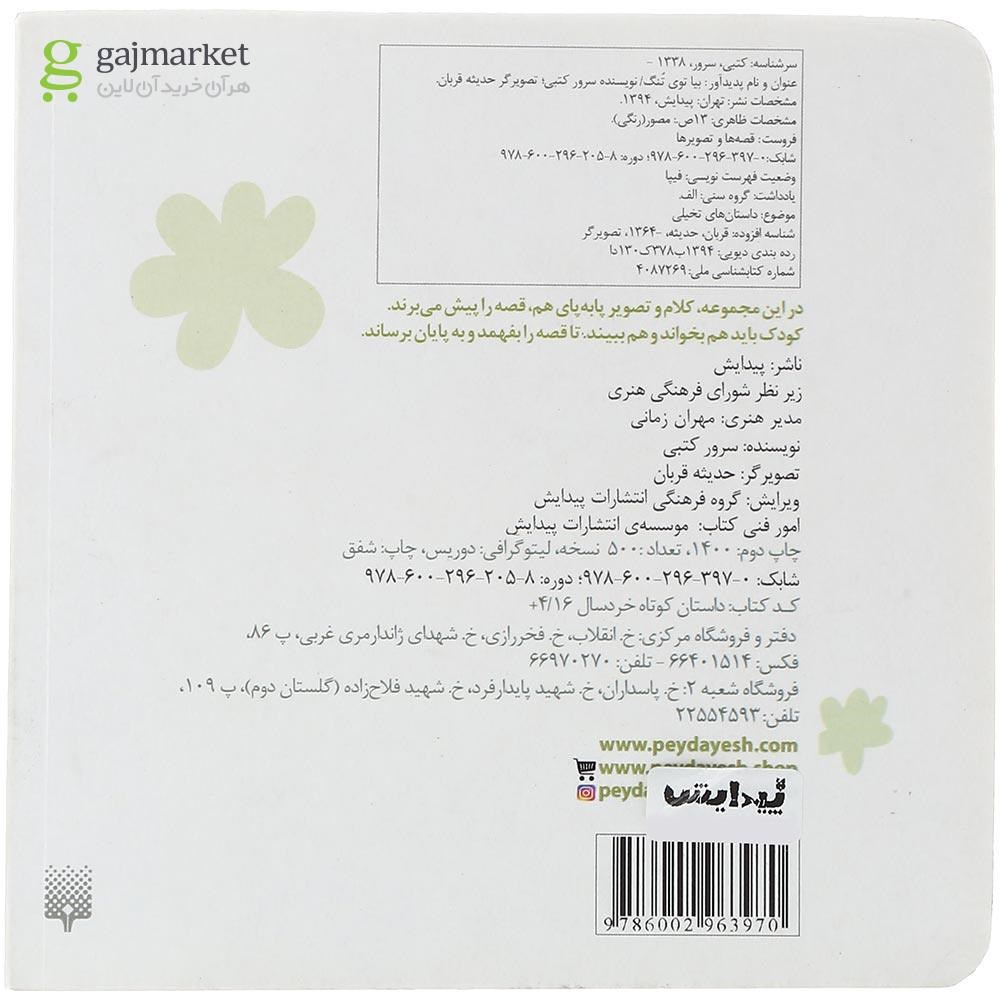 تصویر از کتاب بیا توی تنگ