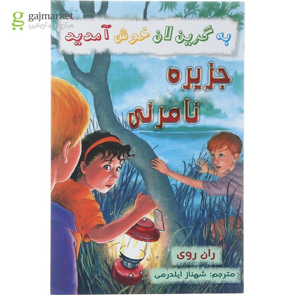 تصویر از کتاب جزیره نامرئی مجموعه به گرین لان خوش آمدید
