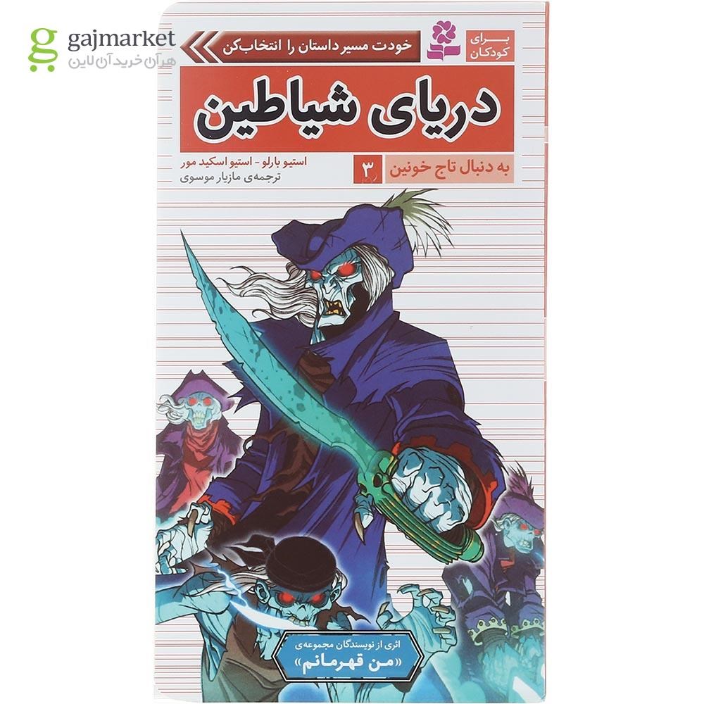 تصویر از کتاب دریای شیاطین مجموعه به دنبال تاج خونین جلد 3