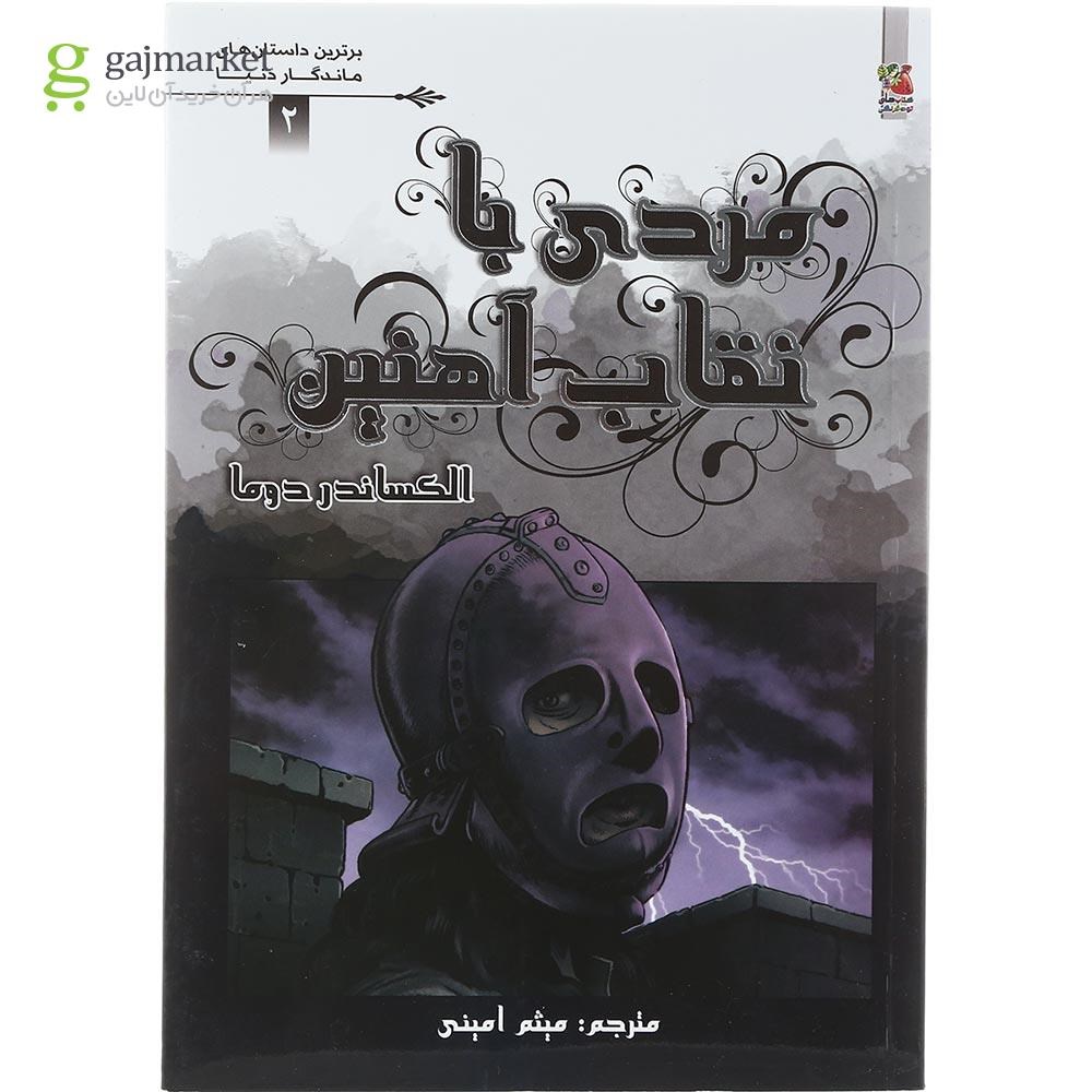 تصویر از کتاب مردی با نقاب آهنین