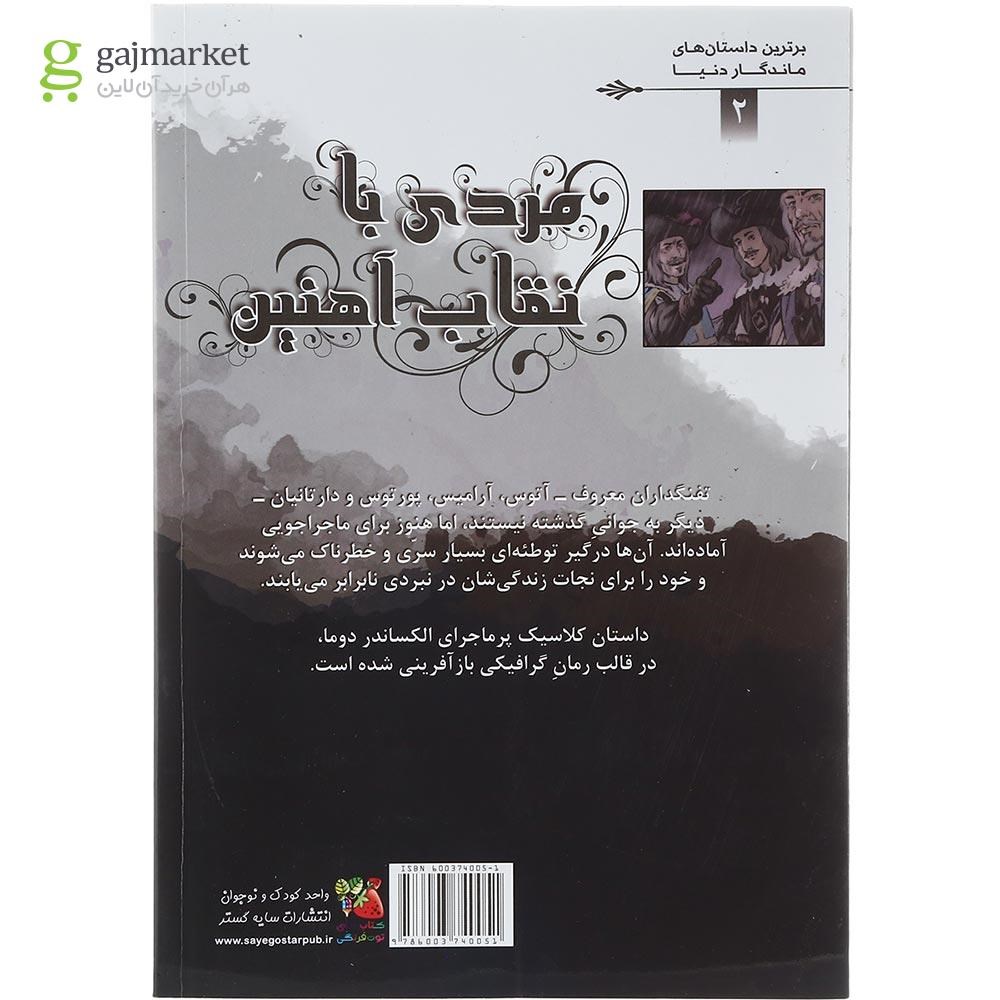 تصویر از کتاب مردی با نقاب آهنین