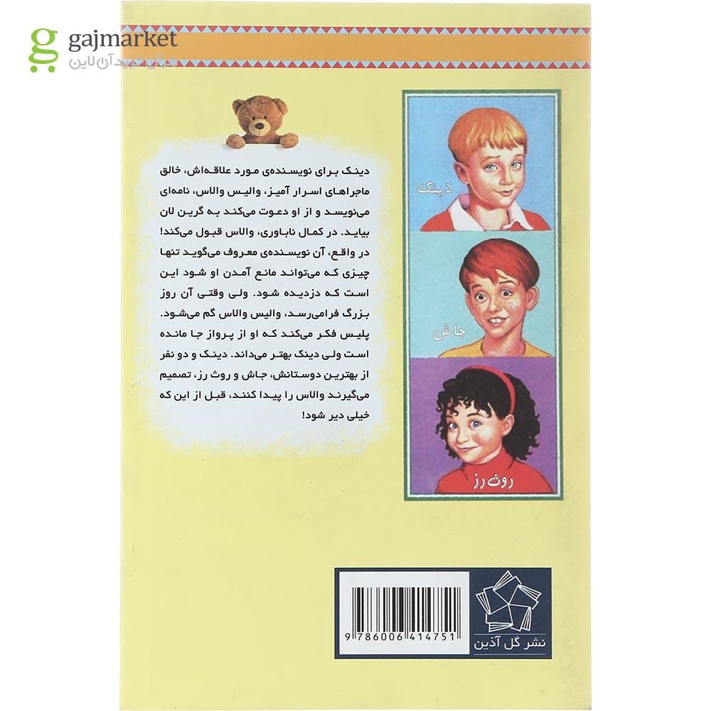 تصویر از کتاب نویسنده غایب مجموعه به گرین لان خوش آمدید