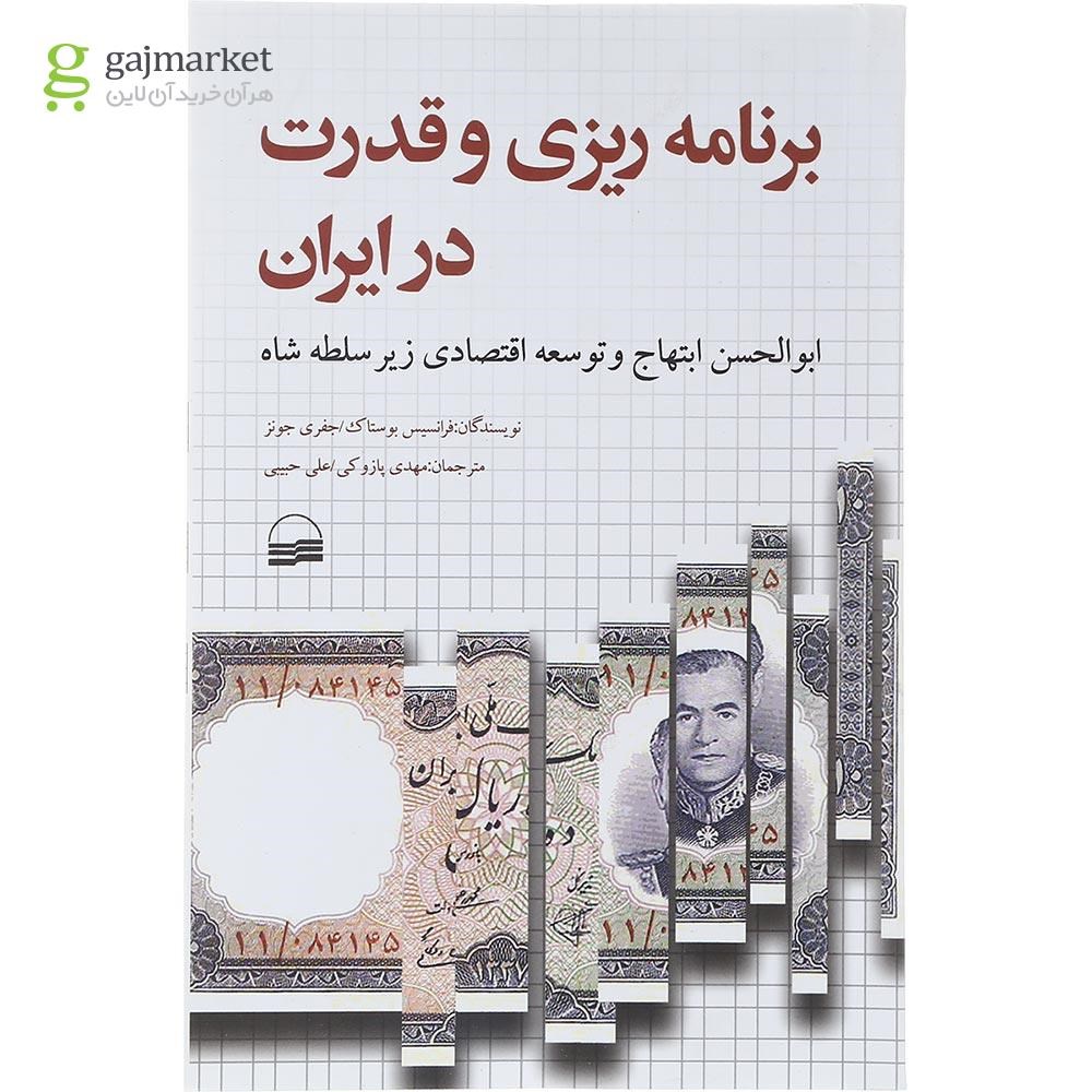تصویر از کتاب برنامه ریزی و قدرت در ایران