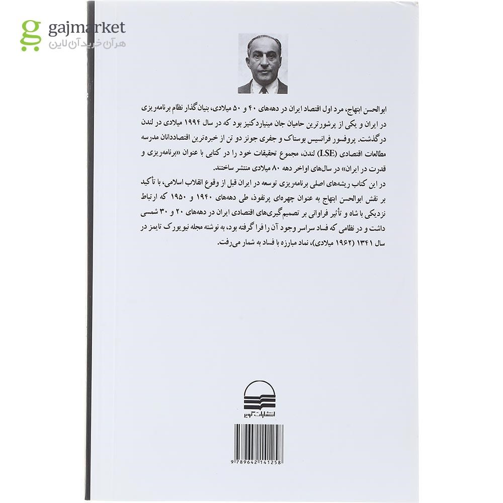 تصویر از کتاب برنامه ریزی و قدرت در ایران
