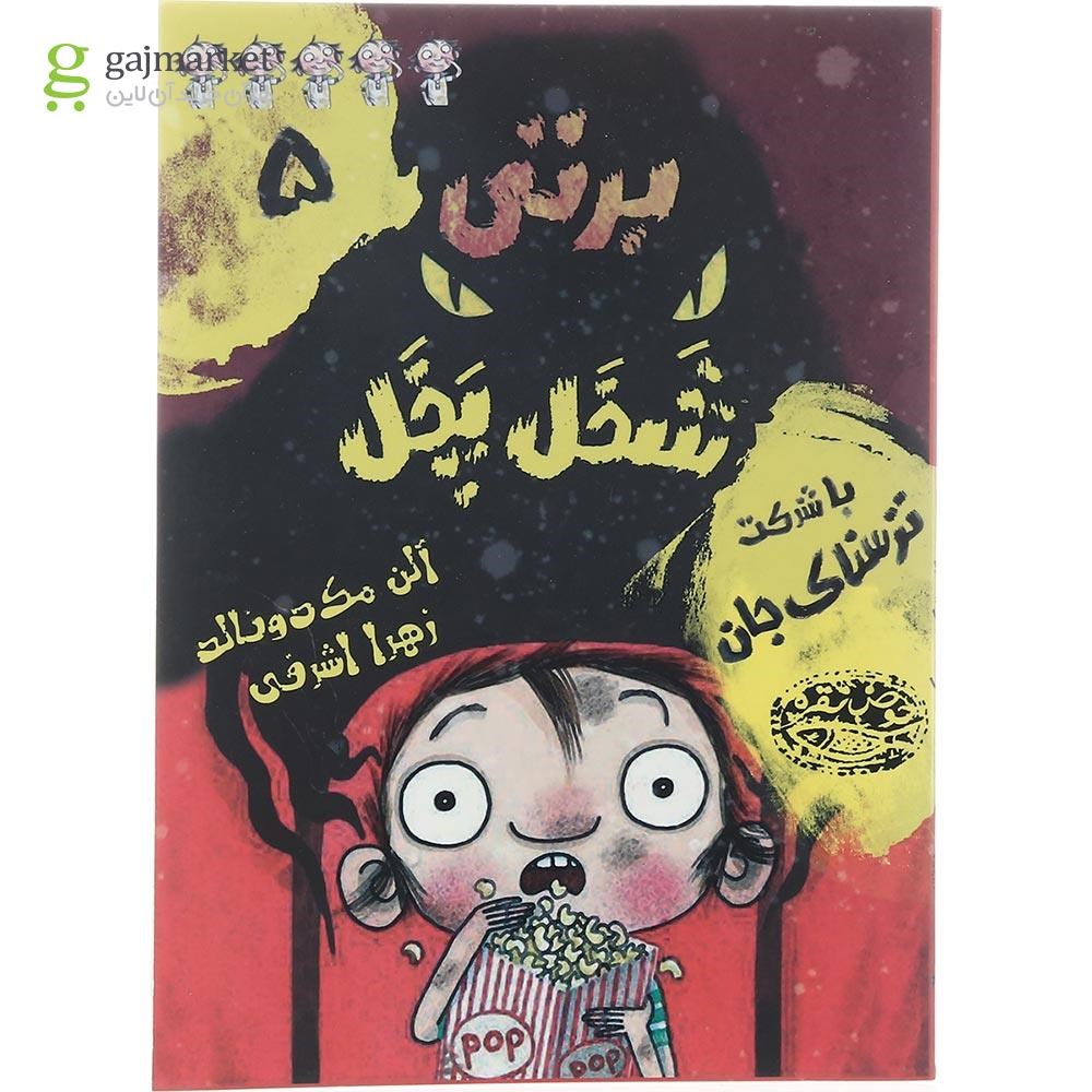 تصویر از کتاب برتی شخل پخل