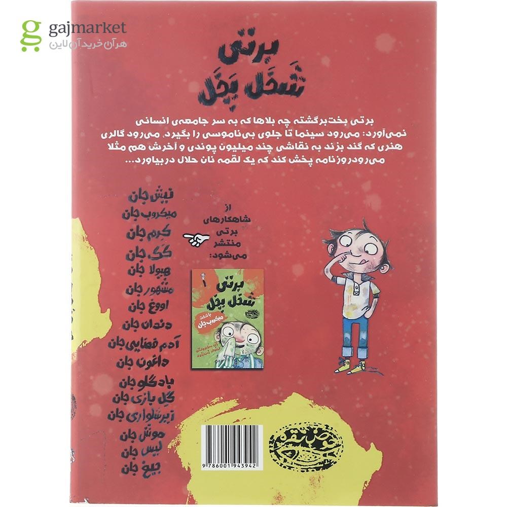 تصویر از کتاب برتی شخل پخل