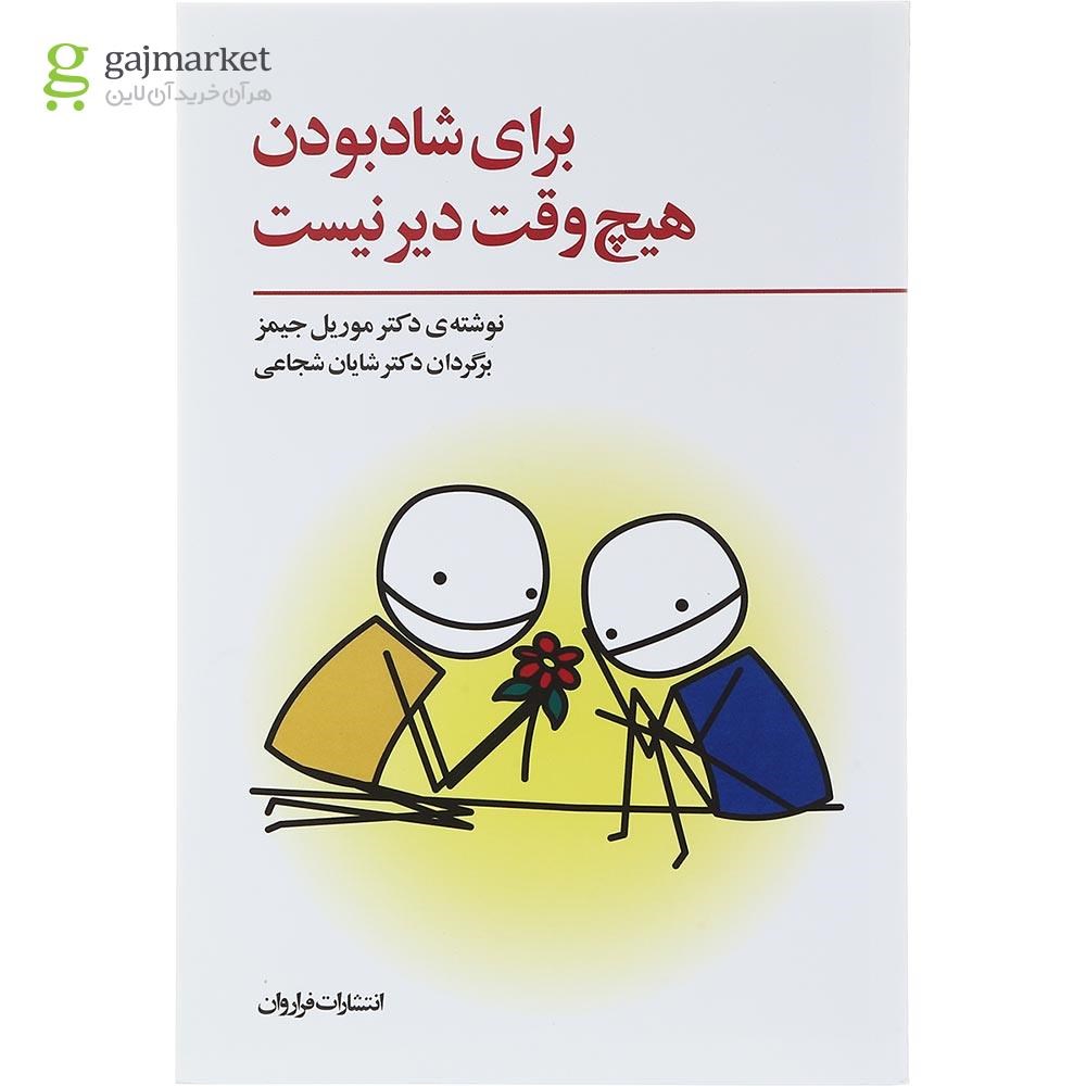 تصویر از کتاب برای شاد بودن هیچ وقت دیر نیست