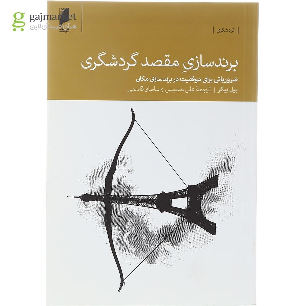 تصویر از کتاب برند سازی مقصد گردشگری