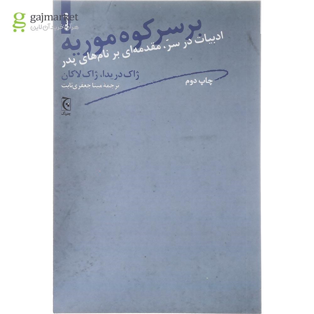 تصویر از کتاب بر سر کوه موریه