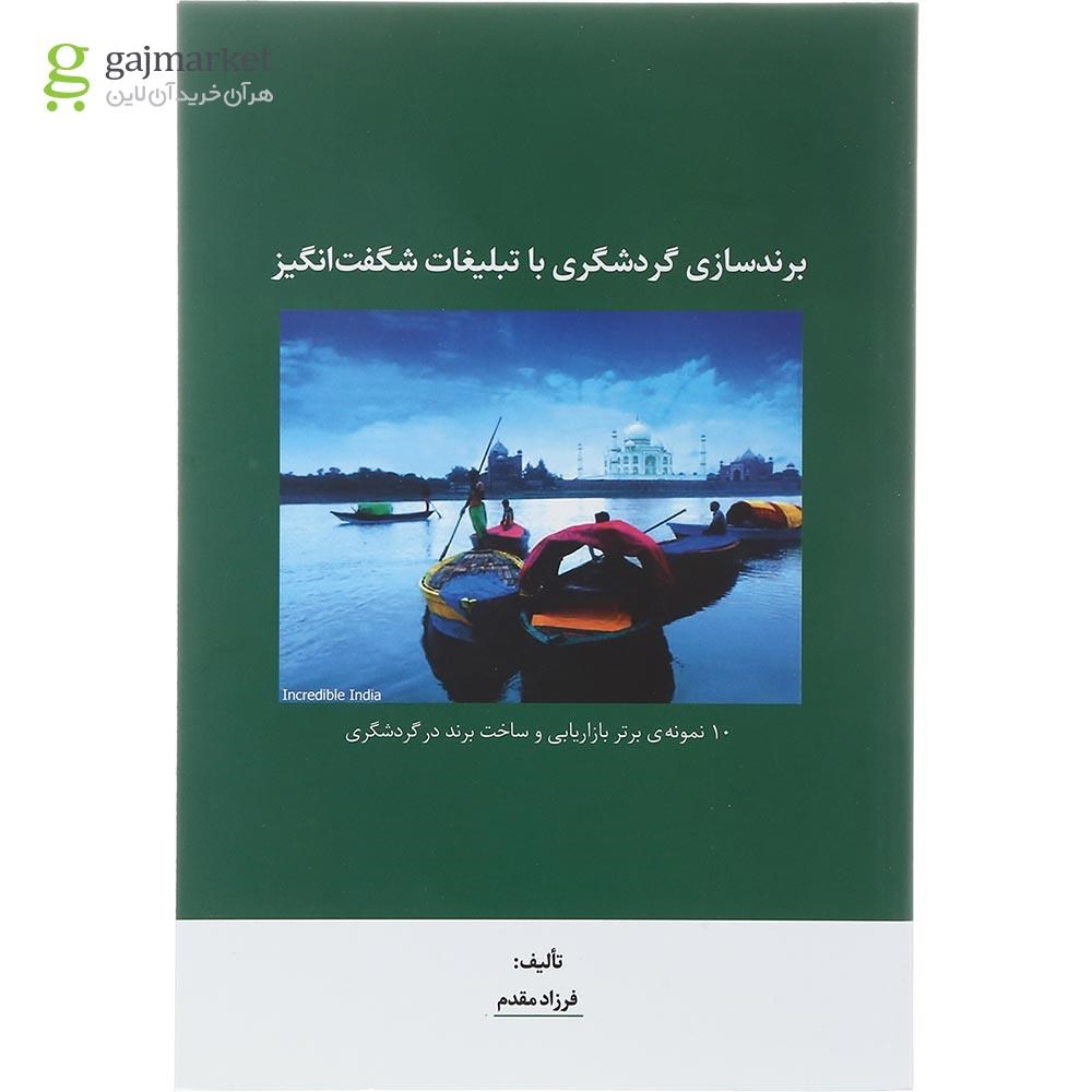 تصویر از کتاب برندسازی گردشگری با تبلیغات
