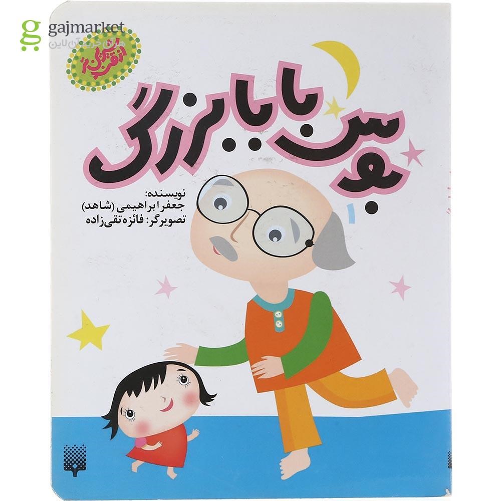تصویر از کتاب بوس بابابزرگ مجموعه شیرین تر از قند