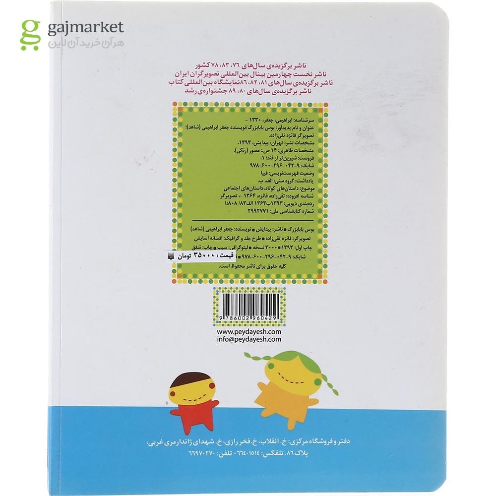 تصویر از کتاب بوس بابابزرگ مجموعه شیرین تر از قند
