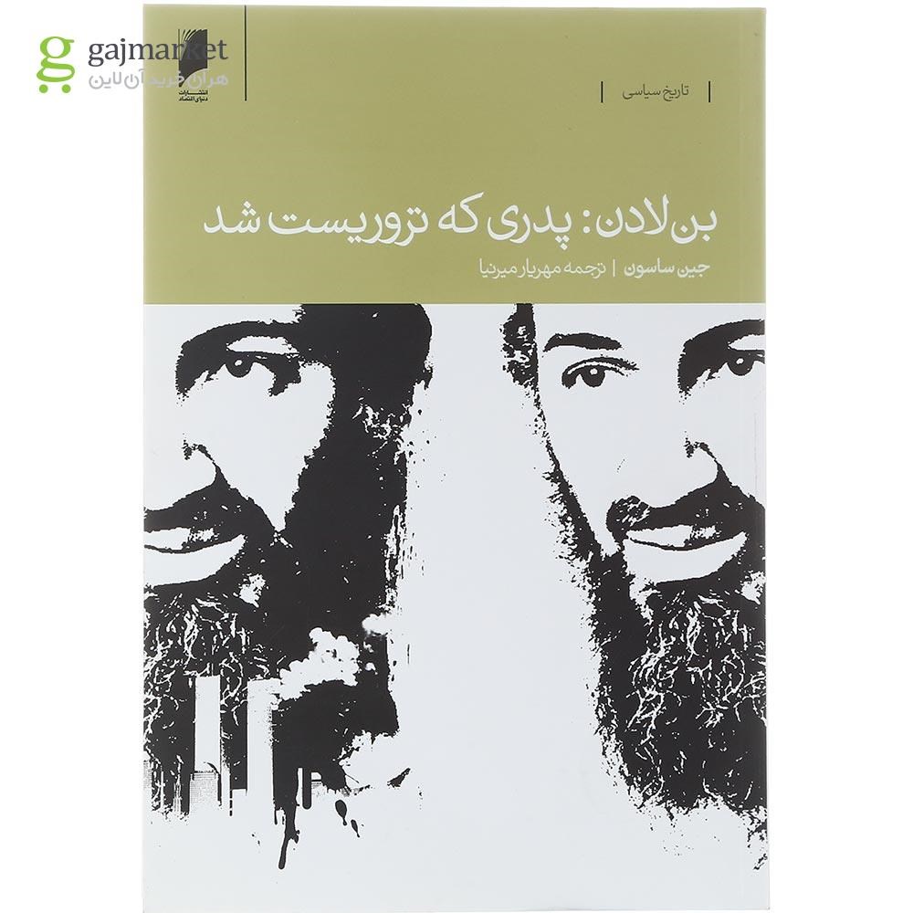 تصویر از کتاب بن لادن پدری که تروریست شد