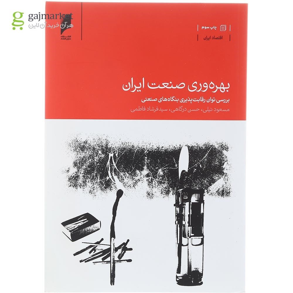 تصویر از کتاب بهره وری صنعت ایران