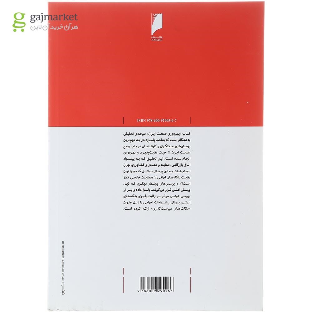 تصویر از کتاب بهره وری صنعت ایران