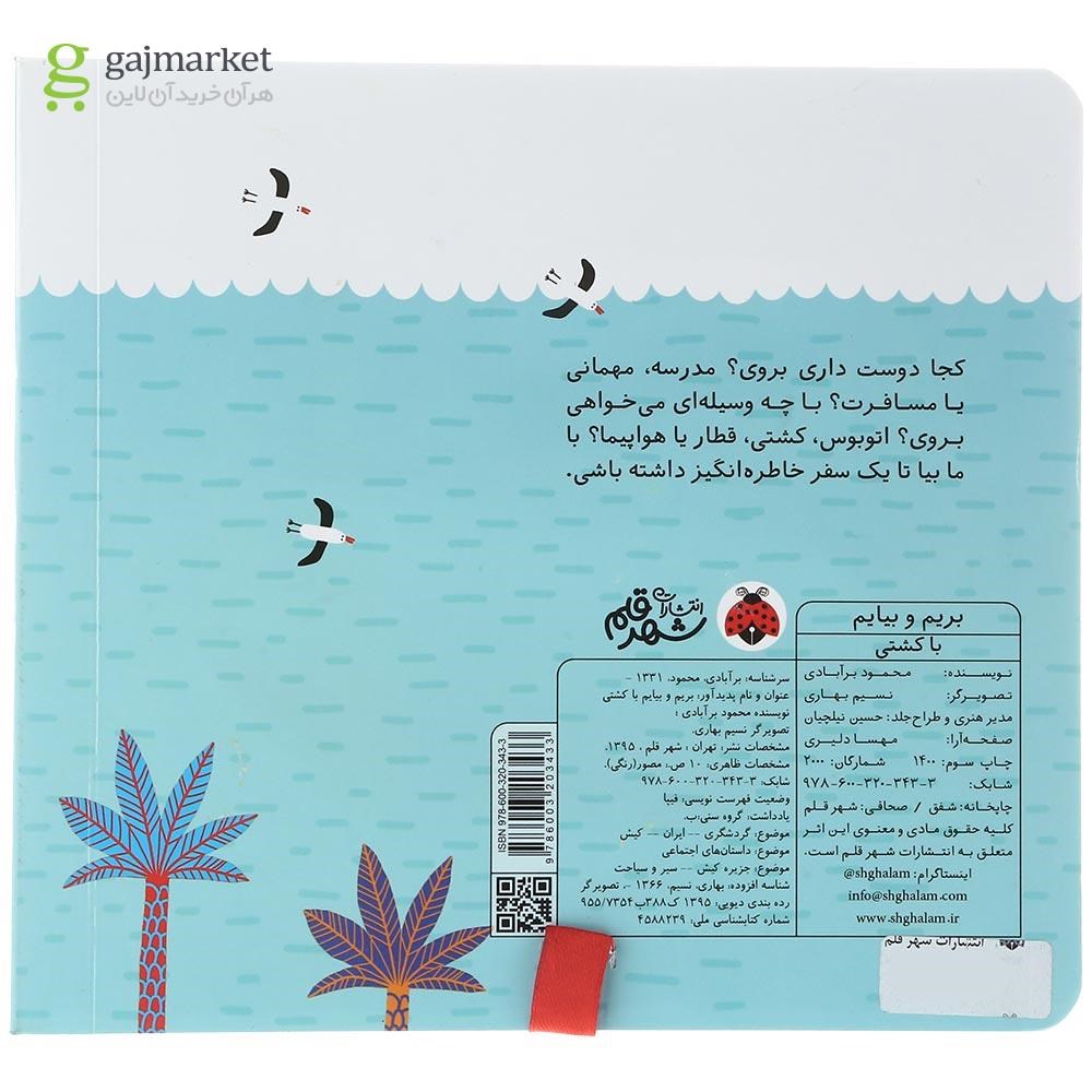 تصویر از کتاب بریم و بیایم با کشتی
