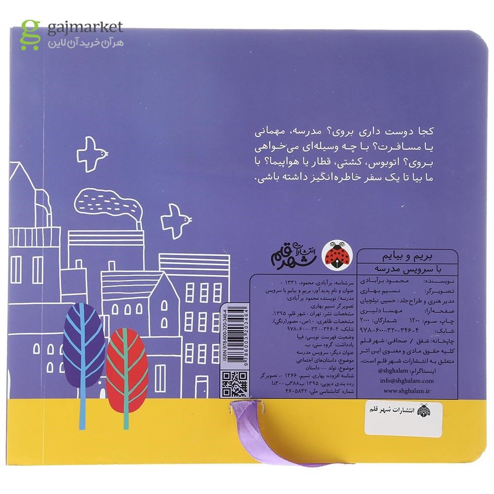 تصویر از کتاب بریم و بیایم با سرویس مدرسه