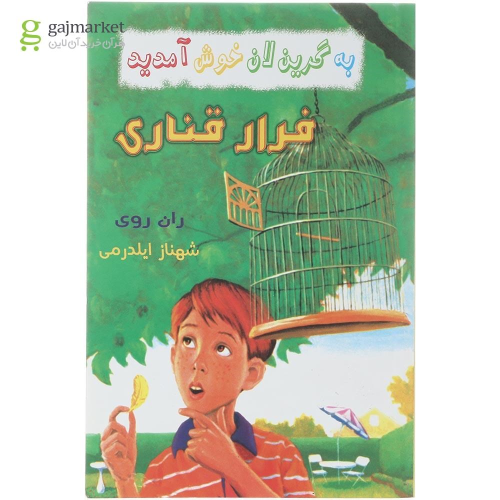 تصویر از کتاب فرار قناری مجموعه به گرین لان خوش آمدید
