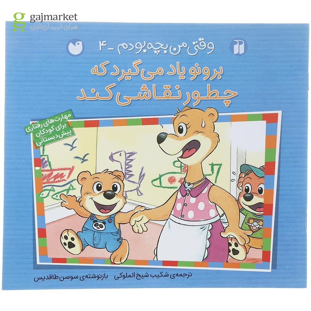 تصویر از کتاب برونو یاد می گیرد که چطور نقاشی کند مجموعه وقتی من بچه بودم جلد 4