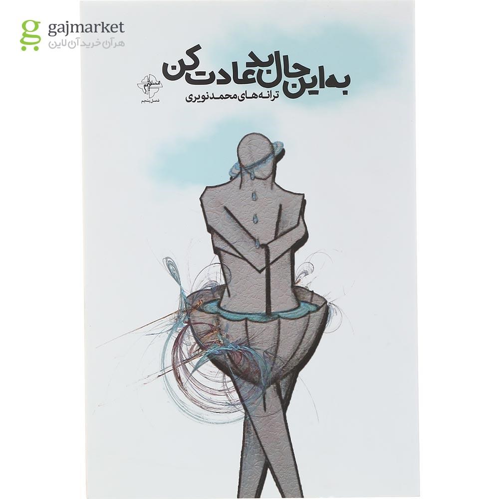 تصویر از کتاب به این حال بد عادت کن