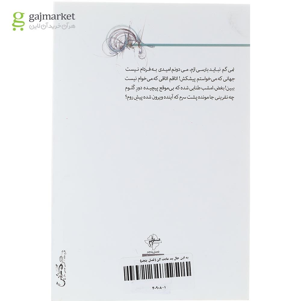 تصویر از کتاب به این حال بد عادت کن