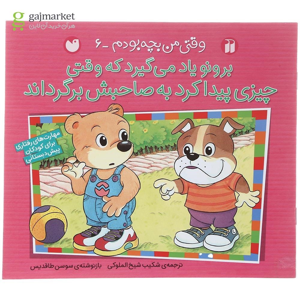 تصویر از کتاب برونو یاد می گیرد که وقتی چیزی پیدا کرد به صاحبش برگرداند مجموعه وقتی من بچه بودم جلد 6