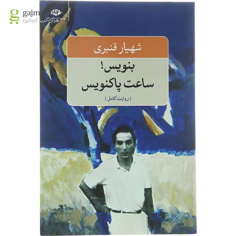 تصویر از کتاب بنویس ساعت پاکنویس