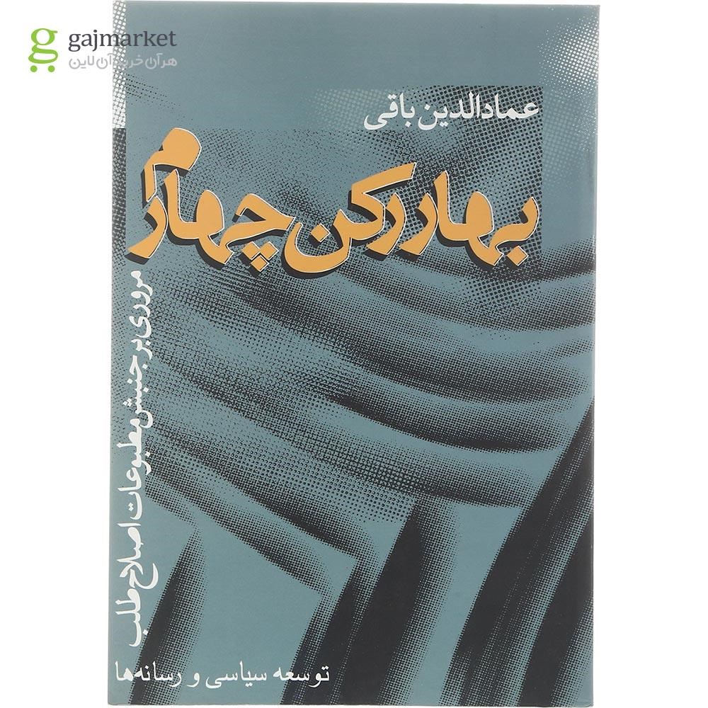 تصویر از کتاب بهار رکن چهارم