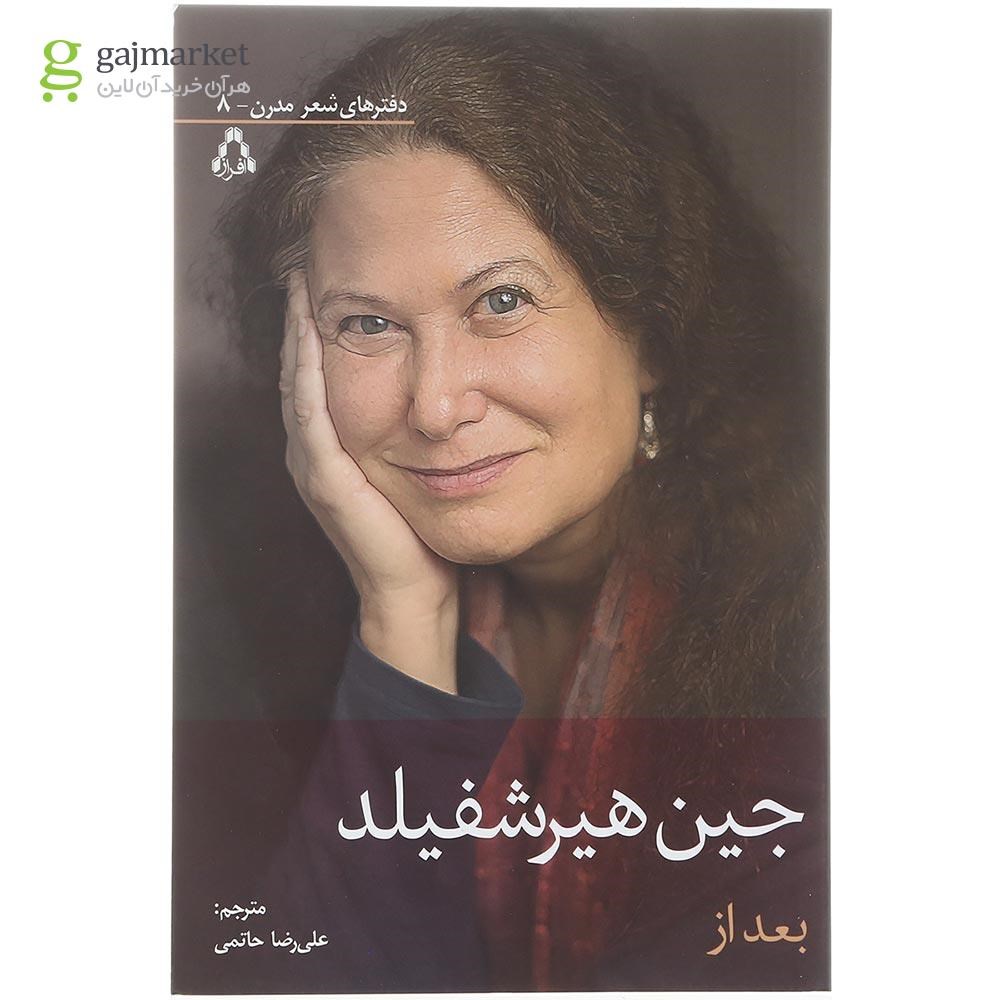 تصویر از کتاب بعد از مجموعه دفترهای شعر مدرن جلد 8
