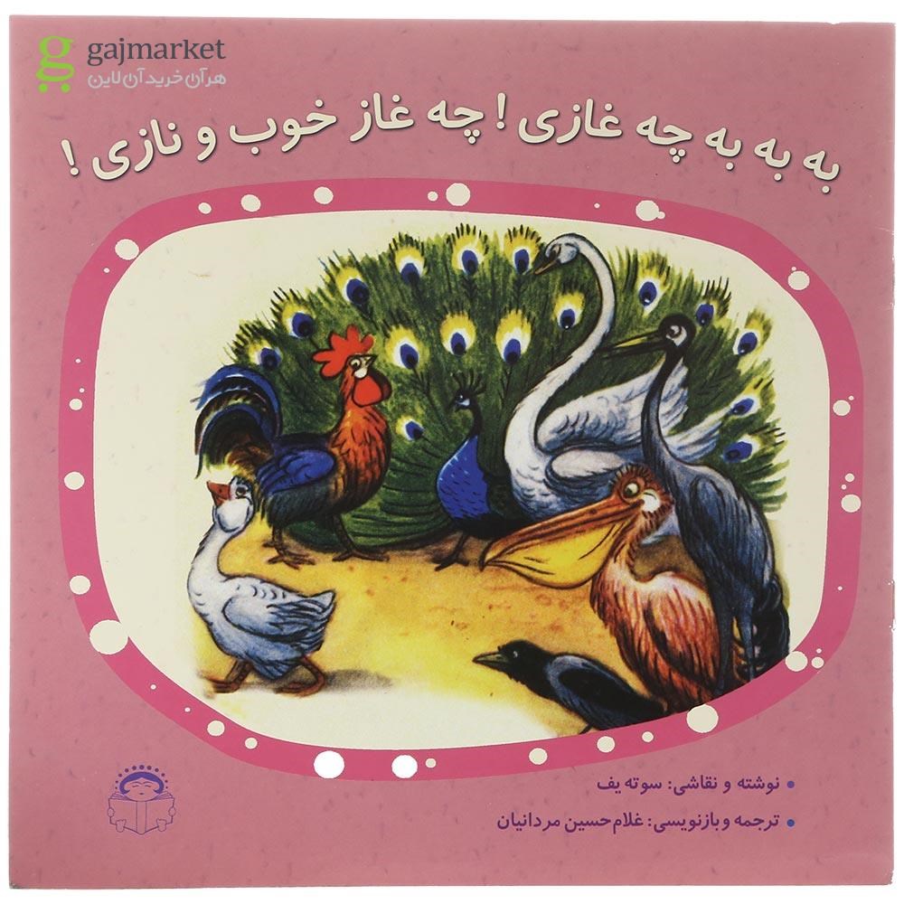 تصویر از کتاب به به به چه غازی چه غاز خوب و نازی  
