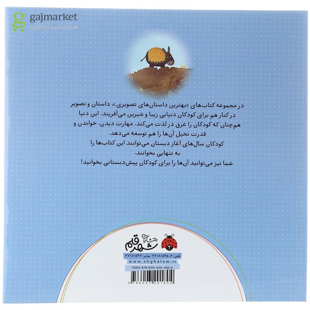 تصویر از کتاب الاغ کوچولوی خاکستری مجموعه بهترین داستان های تصویری