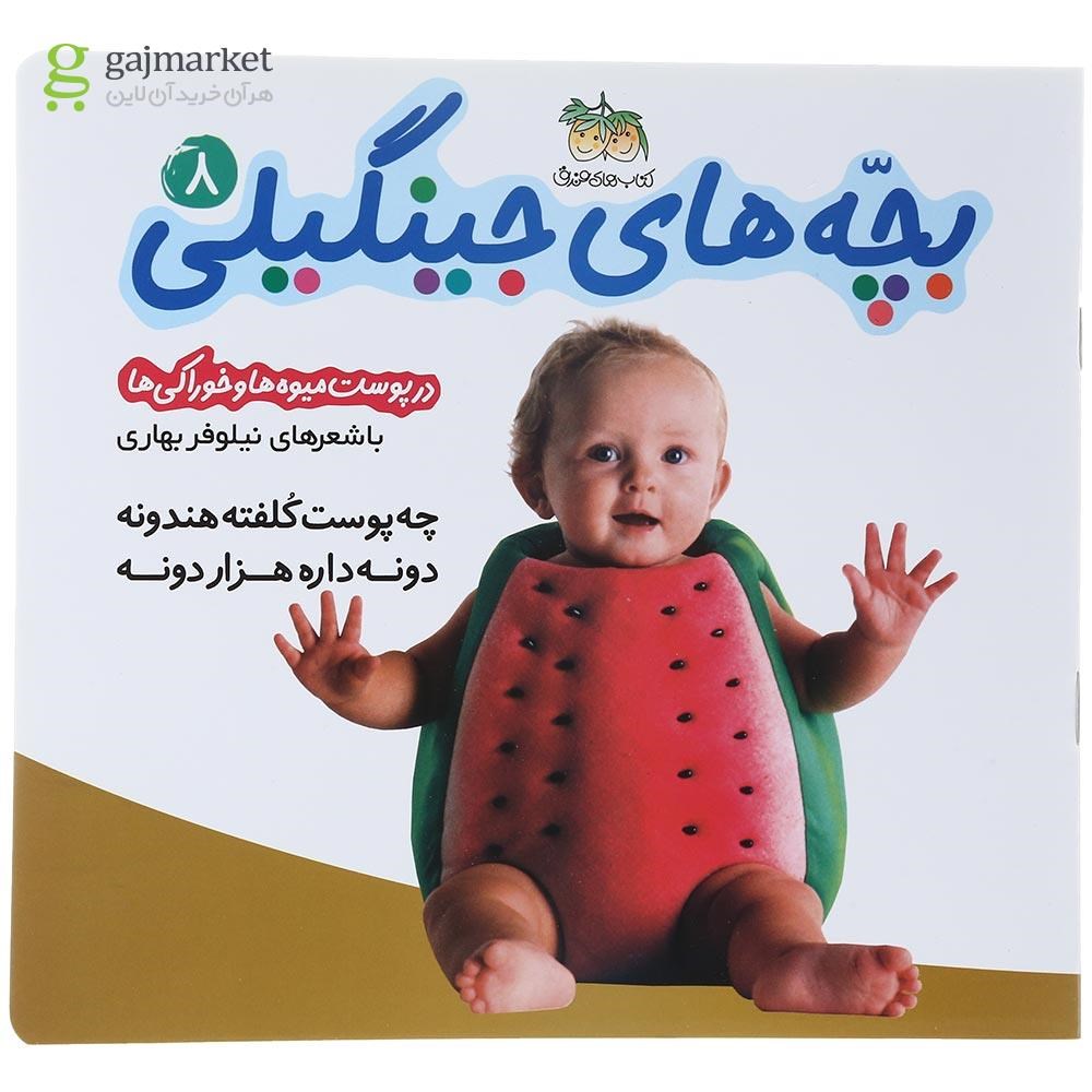 تصویر از کتاب در پوست میوه ها و خوراکی ها مجموعه بچه های جینگیلی جلد 8