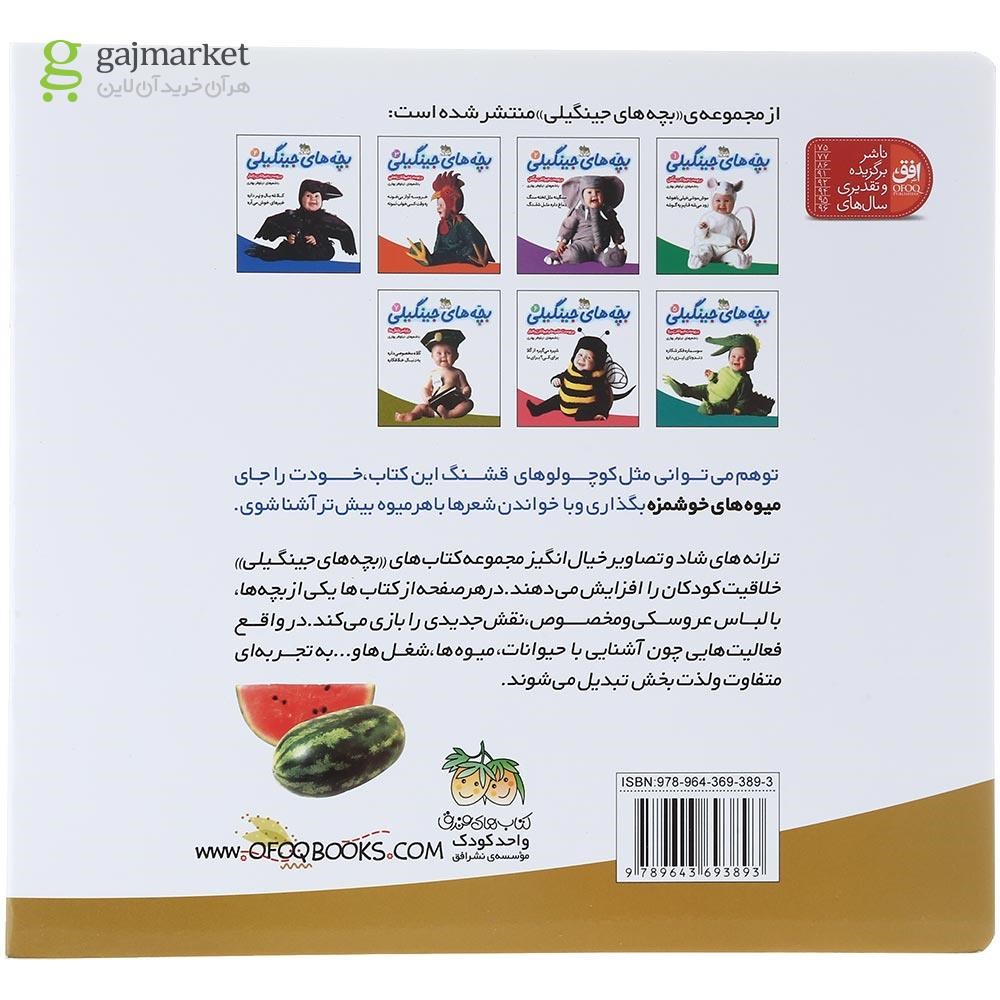 تصویر از کتاب در پوست میوه ها و خوراکی ها مجموعه بچه های جینگیلی جلد 8