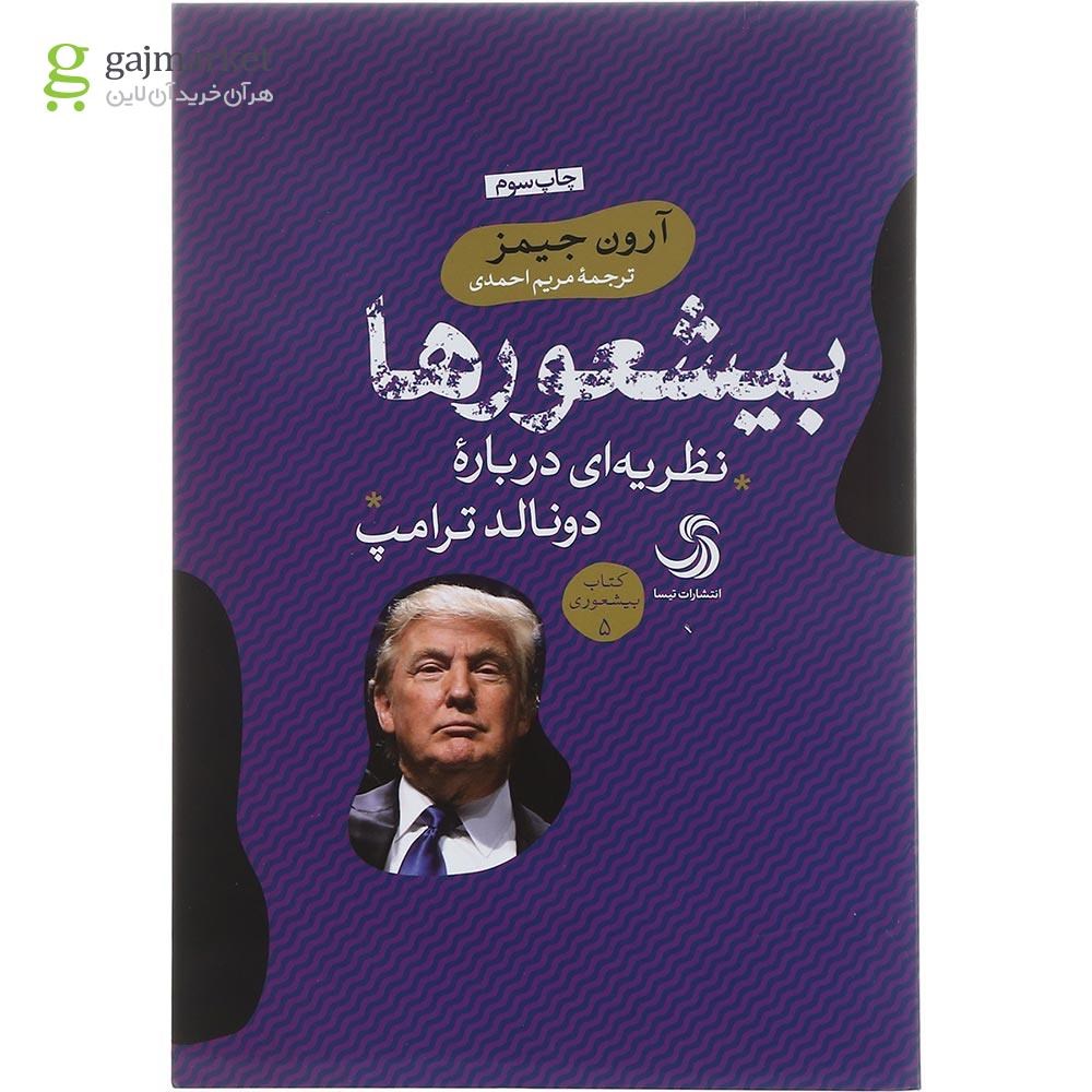 تصویر از کتاب بیشعور ها