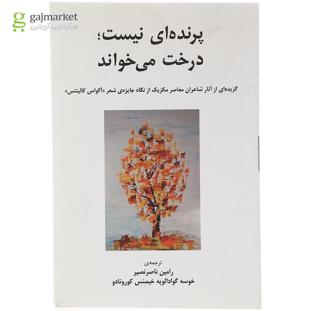 تصویر از کتاب پرنده ای نیست درخت می خواند