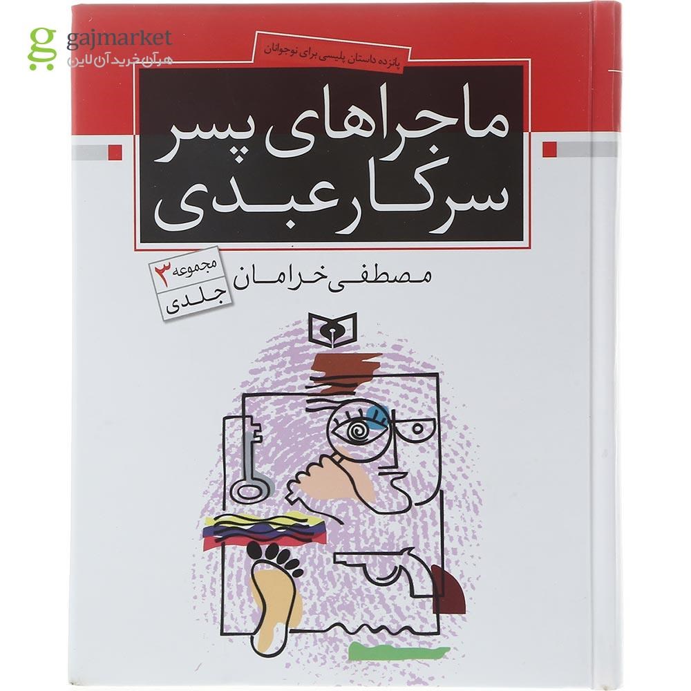 تصویر از کتاب ماجراهای پسر سرکار عبدی 
